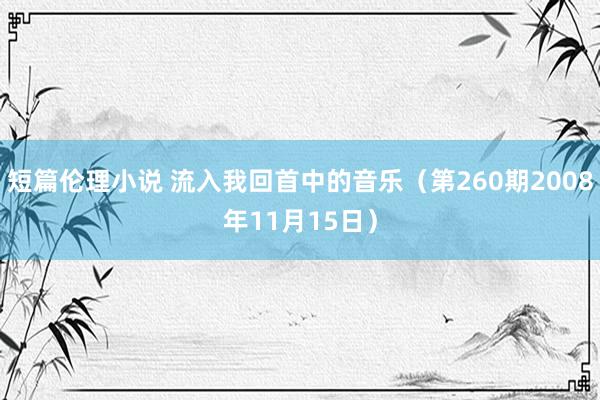 短篇伦理小说 流入我回首中的音乐（第260期2008年11月15日）