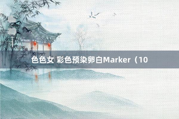 色色女 彩色预染卵白Marker（10