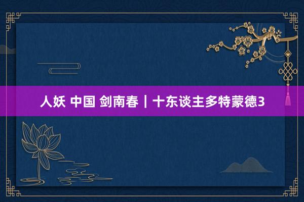 人妖 中国 剑南春｜十东谈主多特蒙德3