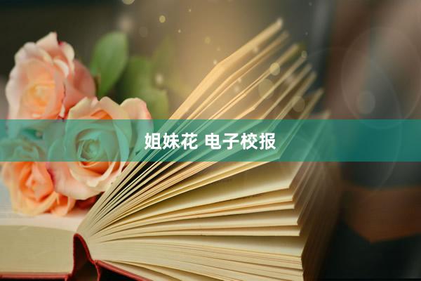 姐妹花 电子校报