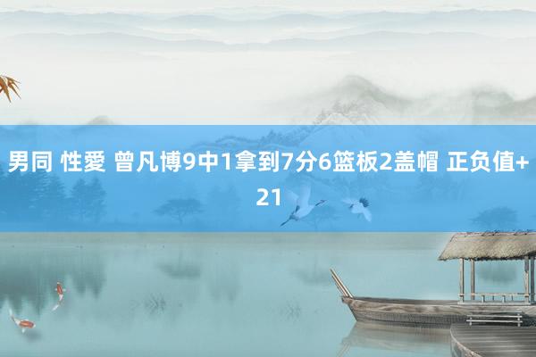 男同 性愛 曾凡博9中1拿到7分6篮板2盖帽 正负值+21